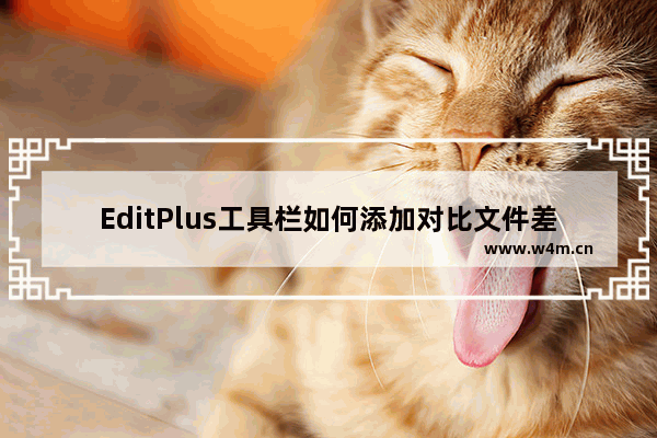 EditPlus工具栏如何添加对比文件差异