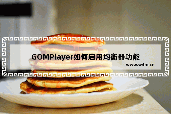 GOMPlayer如何启用均衡器功能