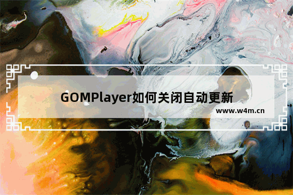 GOMPlayer如何关闭自动更新