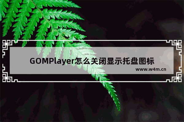 GOMPlayer怎么关闭显示托盘图标