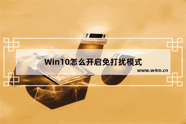 Win10怎么开启免打扰模式