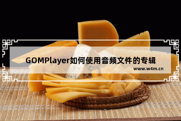 GOMPlayer如何使用音频文件的专辑封面图片