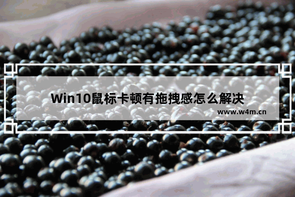 Win10鼠标卡顿有拖拽感怎么解决