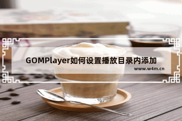 GOMPlayer如何设置播放目录内添加文件时如何排列