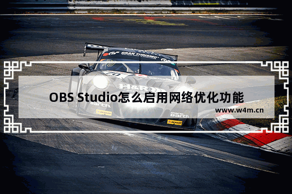 OBS Studio怎么启用网络优化功能