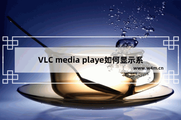 VLC media playe如何显示系统托盘图标