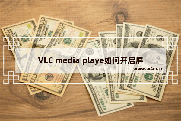 VLC media playe如何开启屏幕显示(OSD)功能