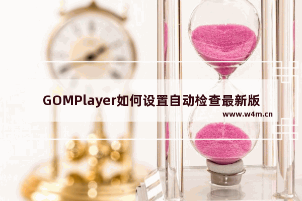 GOMPlayer如何设置自动检查最新版