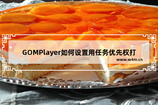 GOMPlayer如何设置用任务优先权打开文件