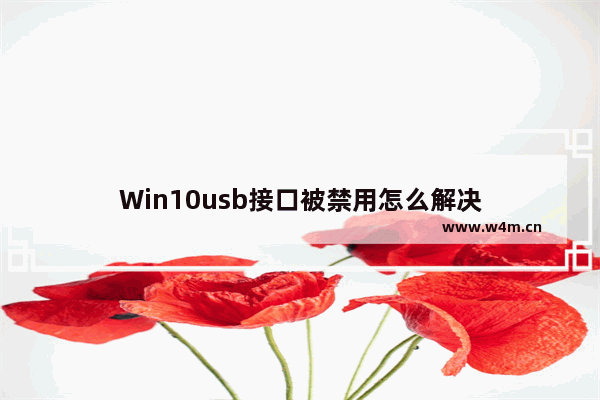 Win10usb接口被禁用怎么解决