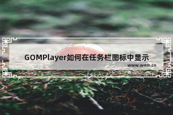 GOMPlayer如何在任务栏图标中显示播放率