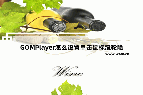 GOMPlayer怎么设置单击鼠标滚轮隐藏播放目录