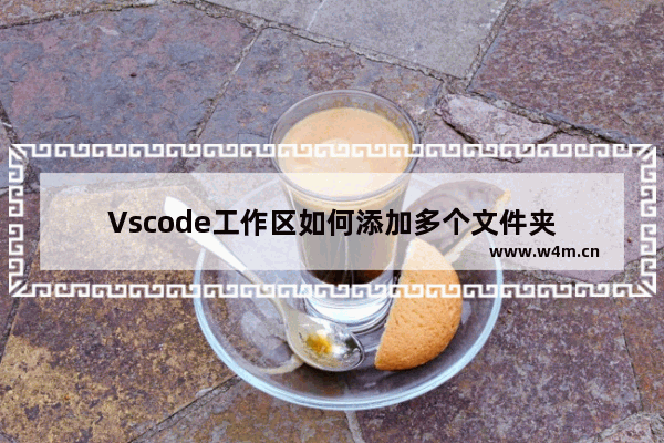 Vscode工作区如何添加多个文件夹