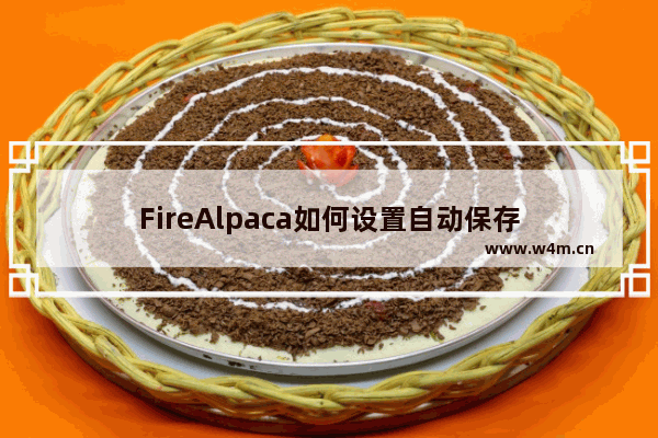 FireAlpaca如何设置自动保存