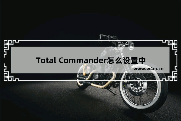 Total Commander怎么设置中文