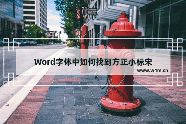 Word字体中如何找到方正小标宋