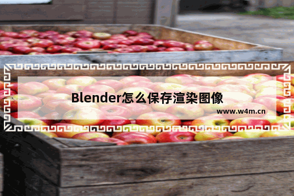 Blender怎么保存渲染图像