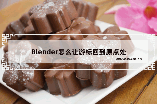 Blender怎么让游标回到原点处