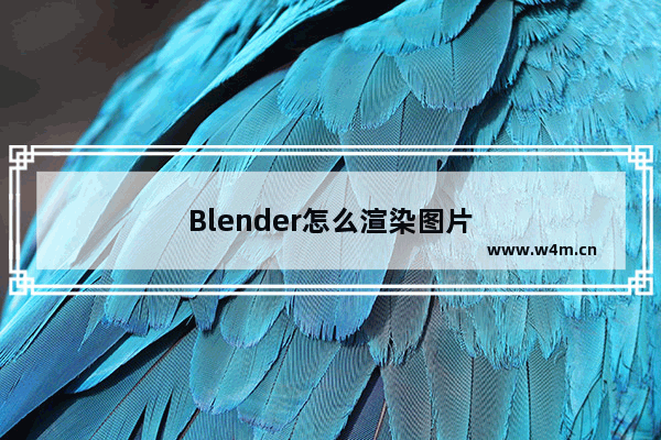 Blender怎么渲染图片