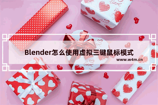 Blender怎么使用虚拟三键鼠标模式