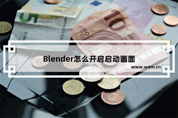 Blender怎么开启启动画面