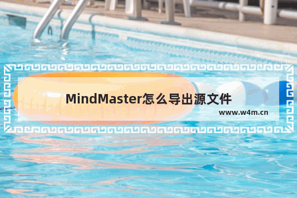 MindMaster怎么导出源文件