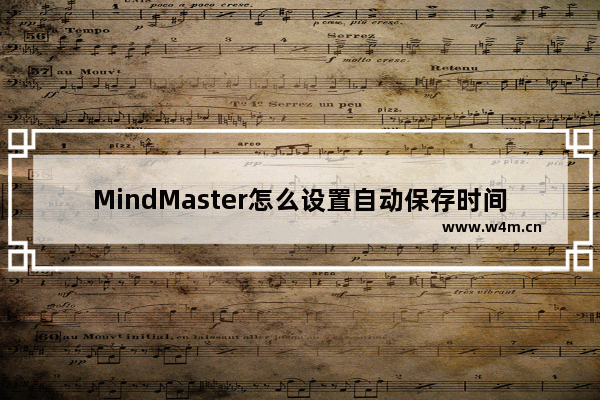 MindMaster怎么设置自动保存时间间隔