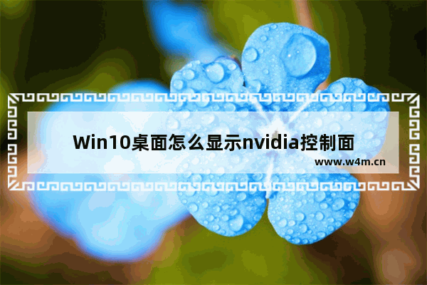 Win10桌面怎么显示nvidia控制面板