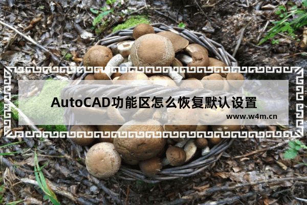 AutoCAD功能区怎么恢复默认设置