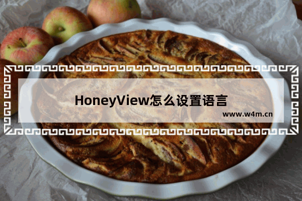 HoneyView怎么设置语言