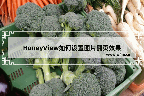 HoneyView如何设置图片翻页效果