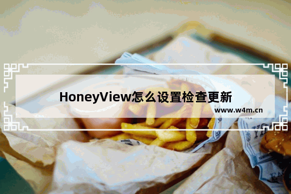 HoneyView怎么设置检查更新