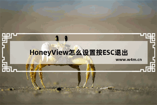 HoneyView怎么设置按ESC退出