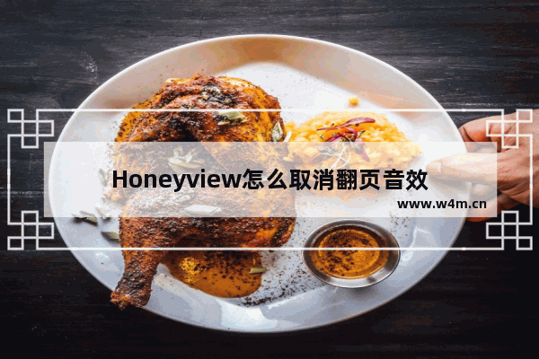 Honeyview怎么取消翻页音效