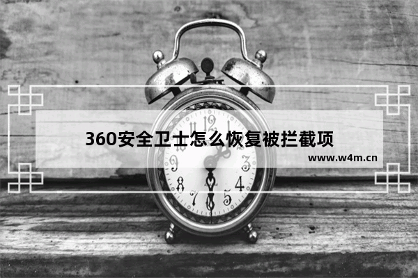 360安全卫士怎么恢复被拦截项