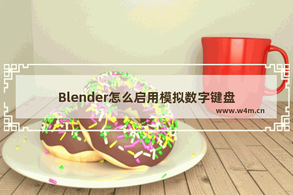 Blender怎么启用模拟数字键盘