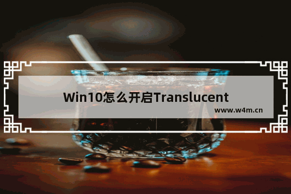 Win10怎么开启TranslucentTB启动项