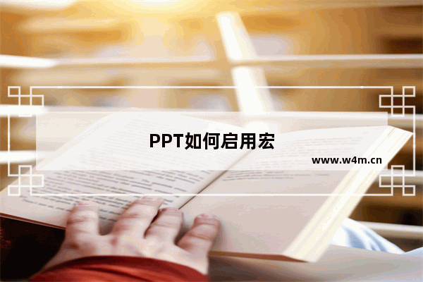 PPT如何启用宏