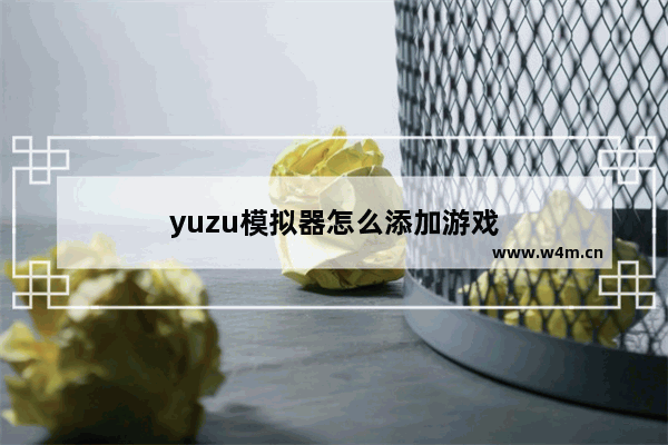 yuzu模拟器怎么添加游戏