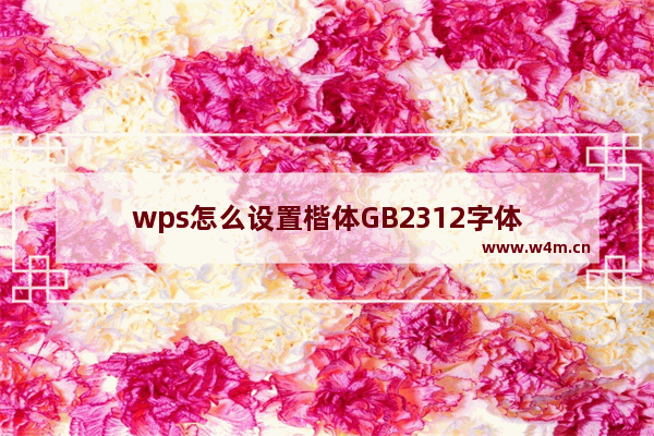 wps怎么设置楷体GB2312字体