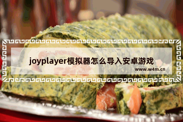 joyplayer模拟器怎么导入安卓游戏