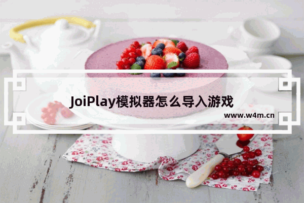 JoiPlay模拟器怎么导入游戏