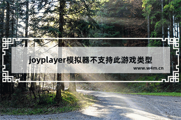 joyplayer模拟器不支持此游戏类型怎么解决