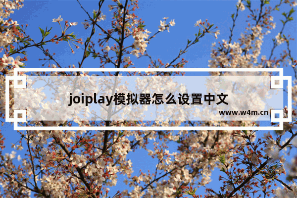 joiplay模拟器怎么设置中文