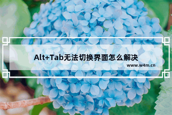 Alt+Tab无法切换界面怎么解决