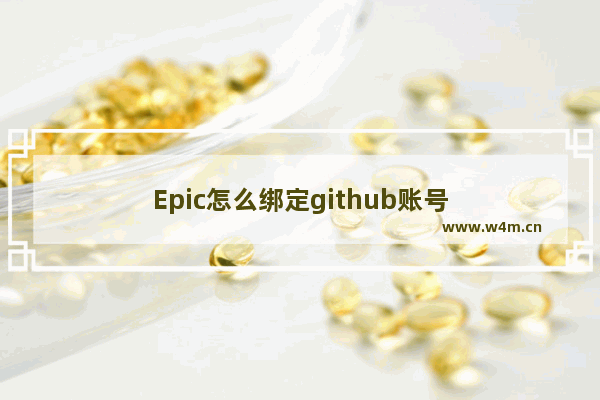 Epic怎么绑定github账号