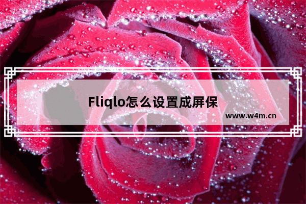 Fliqlo怎么设置成屏保