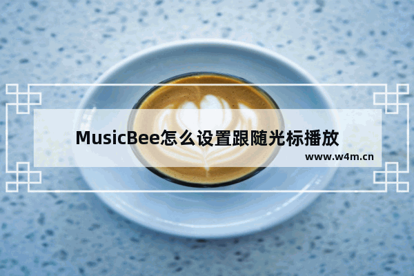 MusicBee怎么设置跟随光标播放