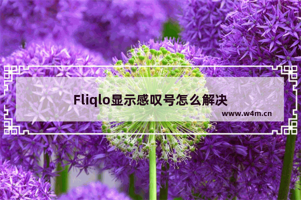 Fliqlo显示感叹号怎么解决