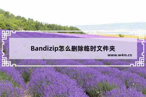 Bandizip怎么删除临时文件夹